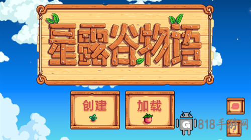 星露谷物語安卓漢化版4