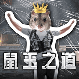 鼠鼠大冒險(xiǎn)