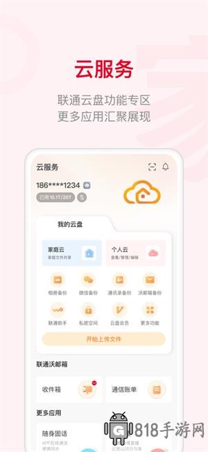 聯通智家app下載安裝