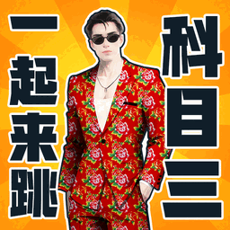 快樂科目三