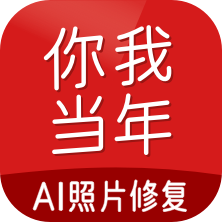 你我當年照片修復免費版