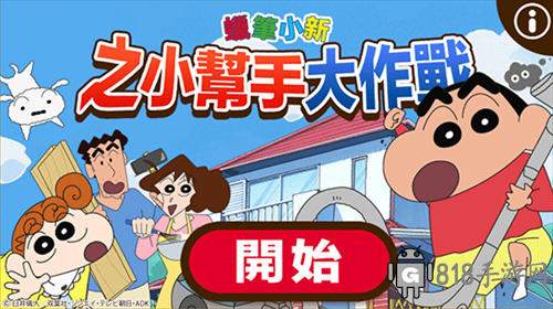 蠟筆小新之小幫手大作戰