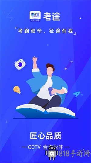 考途APP