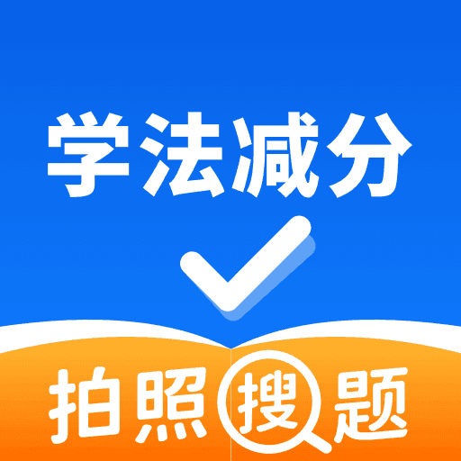 學法減分掃一掃出答案APP