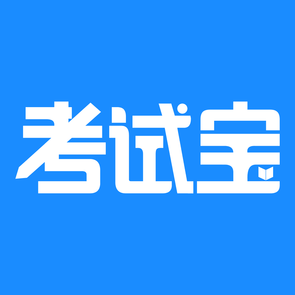 考試寶免費版