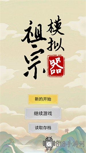 祖宗模擬器傳承免廣告版新手攻略
