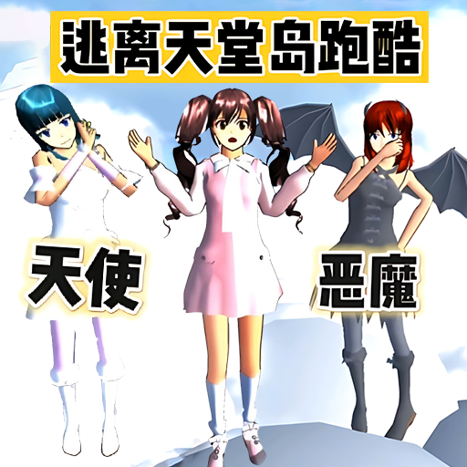 逃離天堂跑酷手機版
