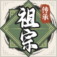 祖宗模擬器傳承免廣告