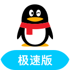 qq極速版最新版