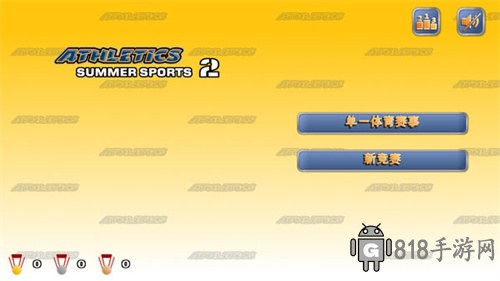 田徑運動會2無限體力界面展示2