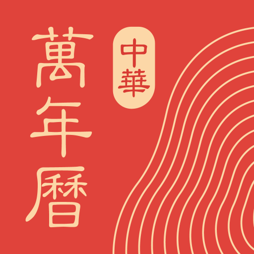 中華萬年歷2025最新版