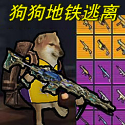 狗狗地鐵求生4