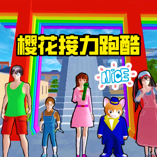 櫻校參觀跑酷中文版
