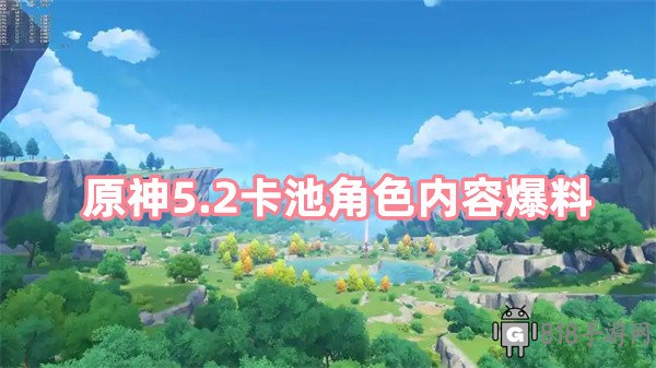 原神5.2卡池角色有哪些?原神5.2卡池角色內容爆料