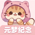 元夢紀念