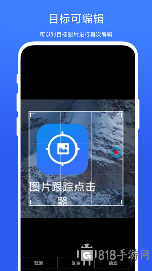 圖片跟蹤點擊器安卓手機版