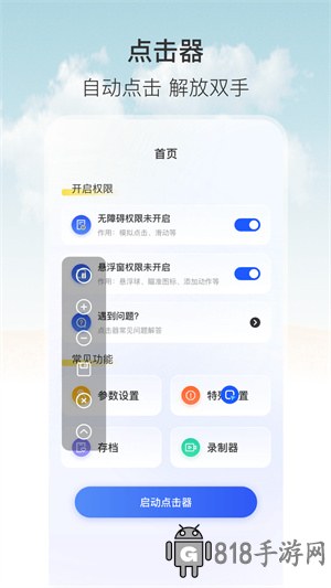 自動點擊器按鍵精靈手機版安卓版