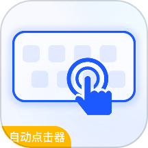自動點擊器按鍵精靈app