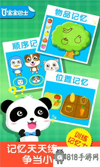 寶寶記憶達(dá)人游戲界面展示2