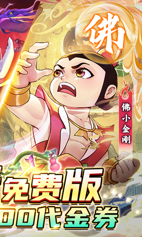 新葫蘆兄弟(0.1折免費版)界面展示2