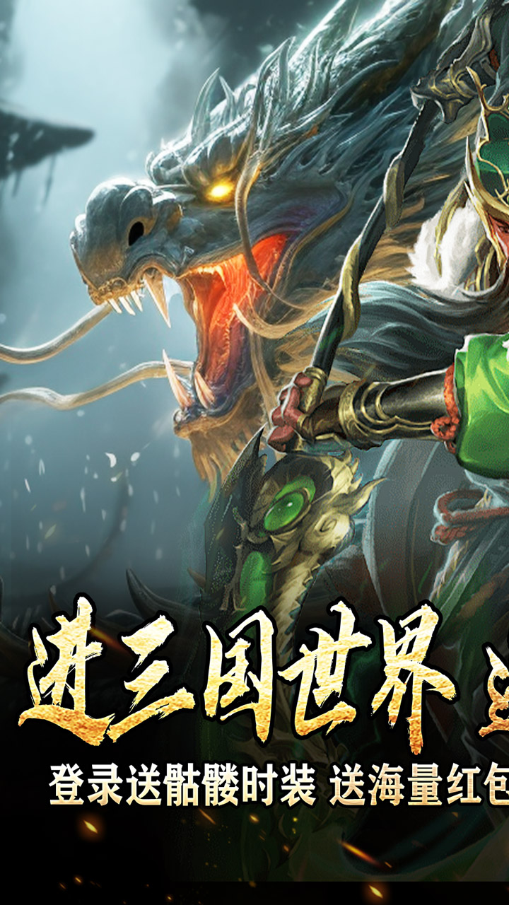 主宰無雙(三國送SSR青龍刀)界面展示2
