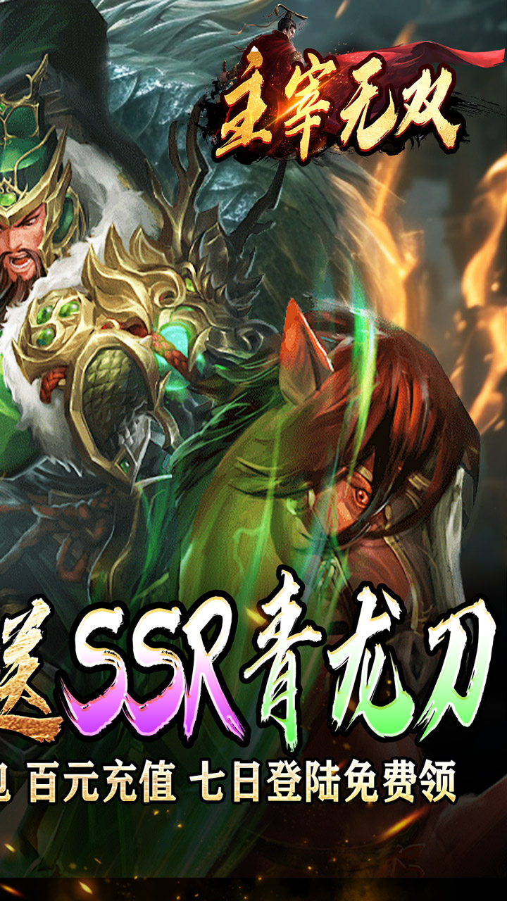 主宰無雙(三國送SSR青龍刀)界面展示2