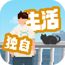 我獨自生活