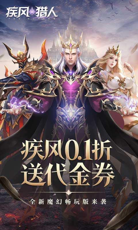 疾風(fēng)獵人0.1折暢玩版界面展示2