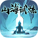 山海試煉手游