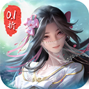 仙俠神域0.1折扣版