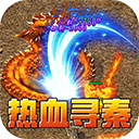 熱血尋秦官方版