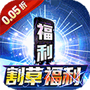 號令天下2(0.05折割草福利版)