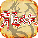 天天龍族官方版