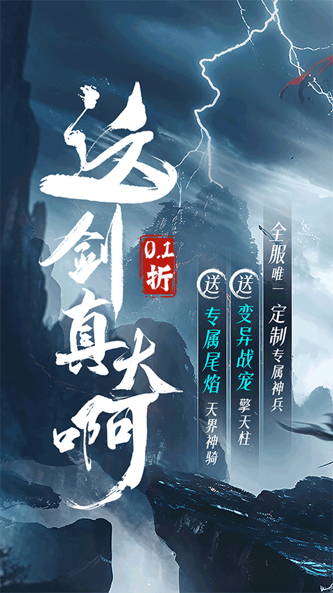 仙俠神域0.1折扣版界面展示2