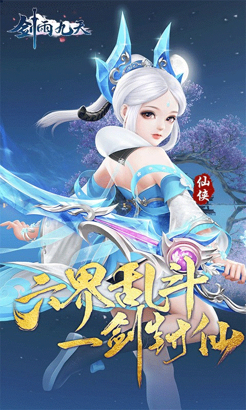 劍雨九天折扣版界面展示2