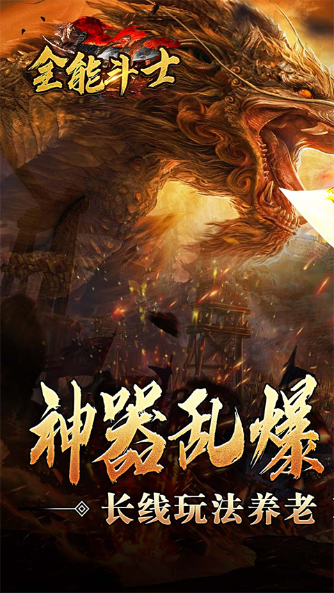 全能斗士0.1折手游界面展示2
