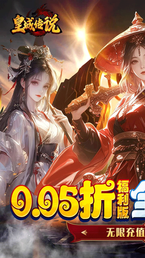 皇城傳說折扣版界面展示2