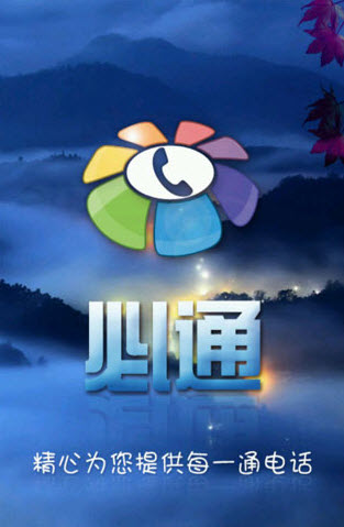 必通網(wǎng)絡(luò)電話界面展示2