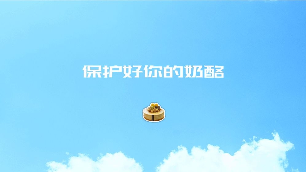 陷阱奶酪界面展示2