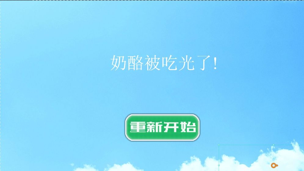 陷阱奶酪界面展示2