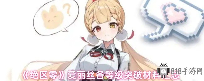 《絕區零》愛麗絲各等級突破材料詳細匯總