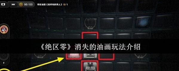 《絕區零》消失的油畫玩法解析(圖文)