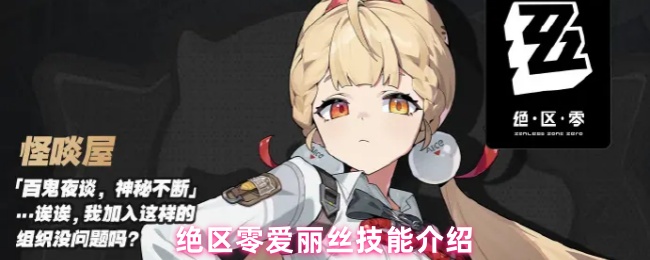 絕區零愛麗絲技能介紹 傷害怎么樣？