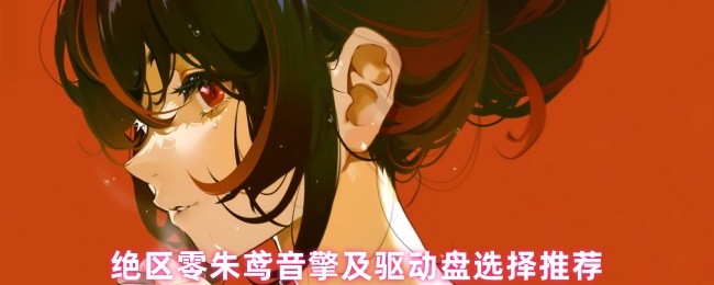 絕區零朱鳶音擎及驅動盤選擇推薦