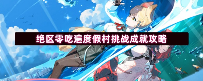 絕區零吃遍度假村挑戰成就攻略