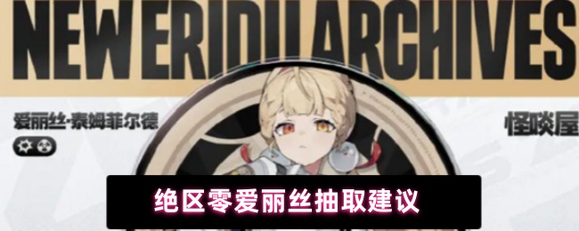 絕區(qū)零愛麗絲抽取建議