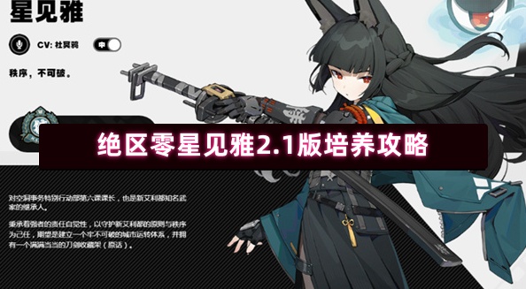 絕區零星見雅2.1版培養攻略