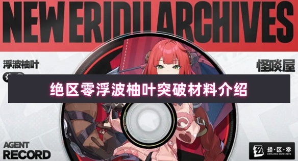 絕區零浮波柚葉突破材料介紹