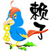 賴子山莊