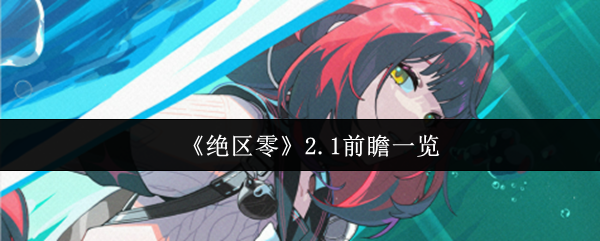 《絕區零》2.1前瞻一覽